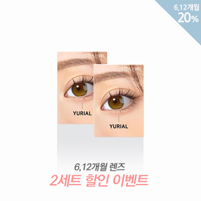 2세트 할인 이벤트(6,12개월)
