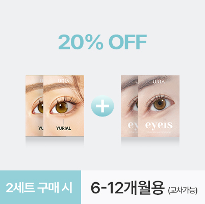 2세트 할인 이벤트(6,12개월)