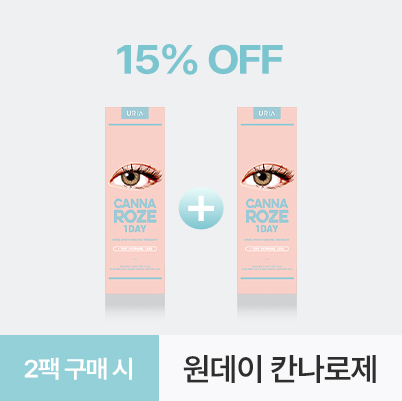 원데이 칸나로제 베이지 브라운 2팩 할인 이벤트