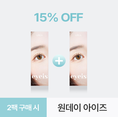 원데이 아이즈 애쉬 브라운 2팩 할인 이벤트