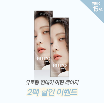 유로링 원데이 여린 베이지 2팩 할인 이벤트