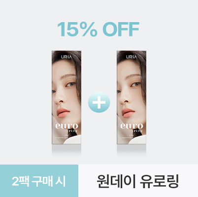 원데이 유로링 여린 베이지 2팩 할인 이벤트