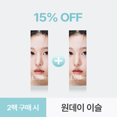 원데이 이슬 생기 브라운 2팩 할인 이벤트